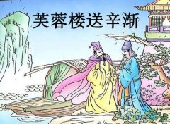 芙蓉楼送辛渐，原文及翻译