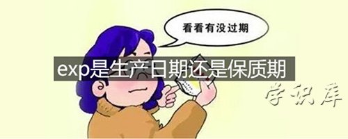 exp是生产日期还是保质期，解释exp的含义