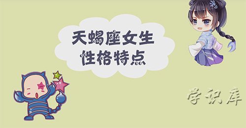 天蝎座女生性格特点，6个天蝎座女生的特征