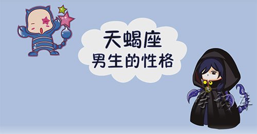 天蝎座男生的性格，5个天蝎座男生的特征分析