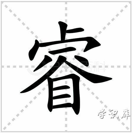 睿怎么读，睿的的拼音与词组