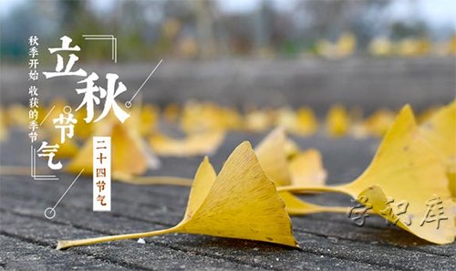 什么时候立秋，立秋简介