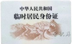 临时身份证多久可以拿到，临时身份证办理时间及材料