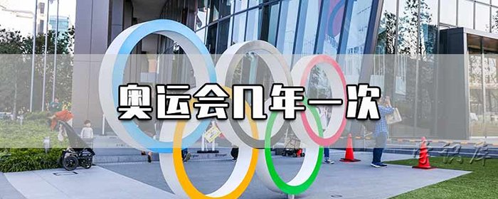 奥运会几年举办一次，奥运会简介