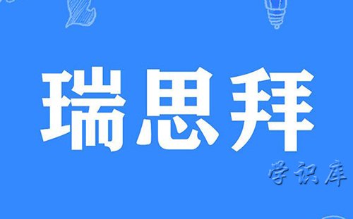 瑞思拜什么意思，网络语瑞思拜的含义