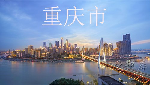 渝是哪个省的简称，附简称渝的由来