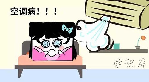 空调病什么症状，认识什么是空调病