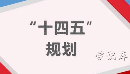 十四五规划是哪一年到哪一年