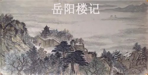 提供岳阳楼记原文及翻译、欣赏