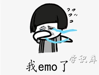 emo是什么意思网络用语
