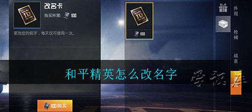 和平精英怎么改名字，和平精英改昵称及改名卡获取