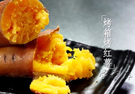 烤箱烤红薯温度和时间，正确烤箱烤红薯的做法
