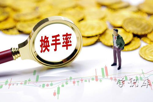 换手率高说明什么，股票换手率的含义