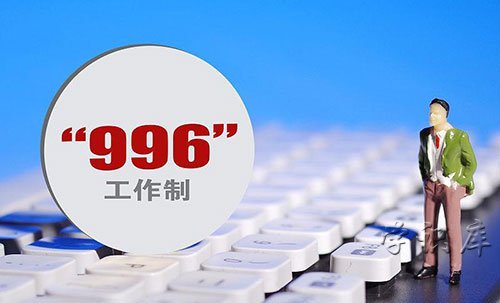 996工作制是谁提出来的
