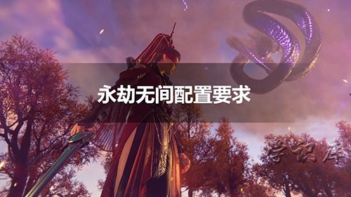 永劫无间配置要求(电脑玩永劫无间的配置要求)