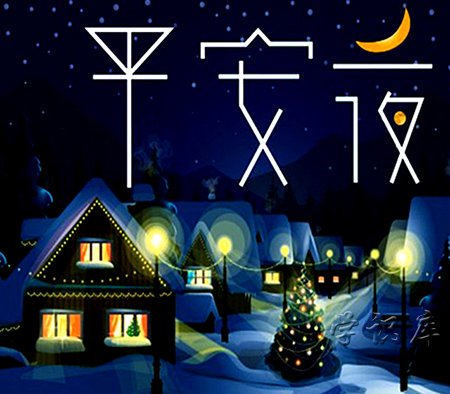 平安夜发一个说说，平安夜朋友圈文案