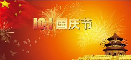 国庆祝福语 国庆节的简短祝福语