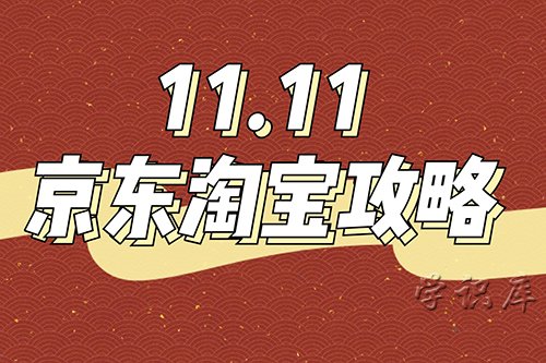 双十一各大平台玩法攻略