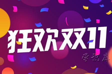 双十一活动什么时候开始