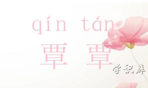 覃怎么读，解释覃拼音及含义