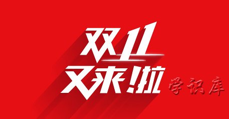 双十一适合买什么东西