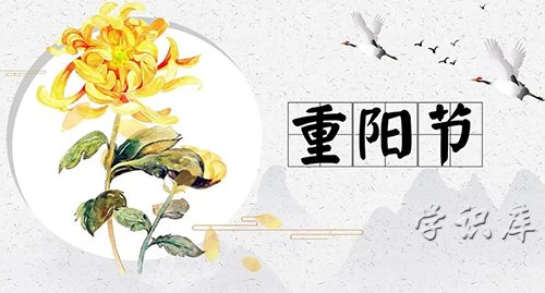 重阳节习俗(重阳节的来历与习俗)