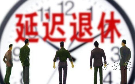 70后会赶上延迟退休吗