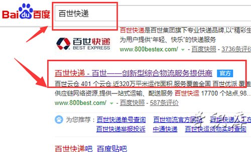 百世快递单号查询