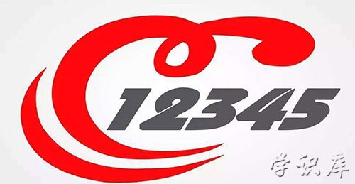 12345是什么电话什么情况下可以打