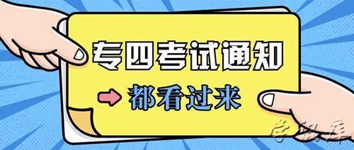 四级考试时间，英语四级考试时间、流程