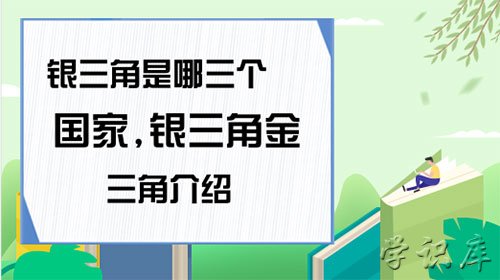 银三角是哪三个国家(金三角与银三角介绍)