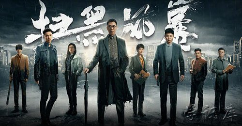 扫黑风暴剧情介绍分集