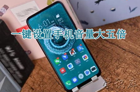 一键设置手机音量大五倍，3个方法轻松搞定