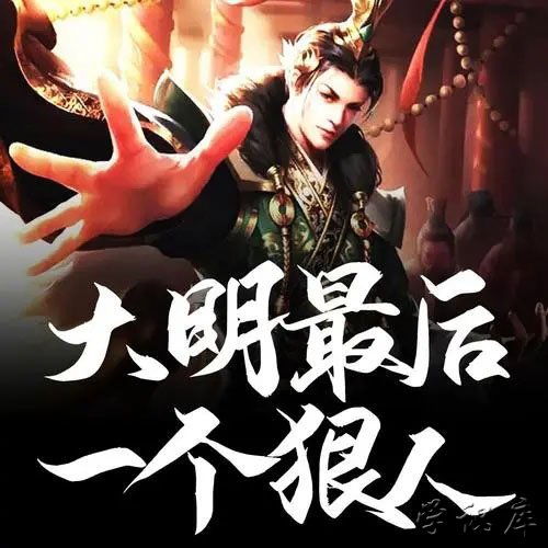 大明最后一个狠人(100章节)