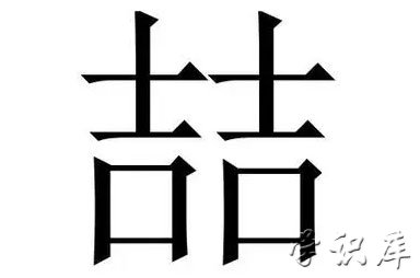 喆怎么读音，喆的拼音及含义