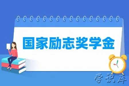 国家励志奖学金什么时候发放?国家奖学金多少钱