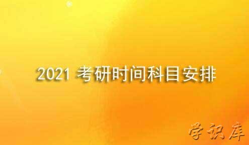 考研时间2021考试时间(考研科目及分值安排)