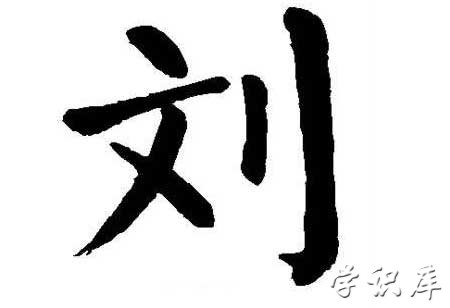 刘组词有哪些，汉语刘组词大全与造句