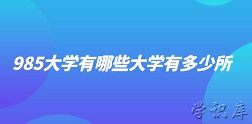 985大学有哪些，全国985大学有多少所