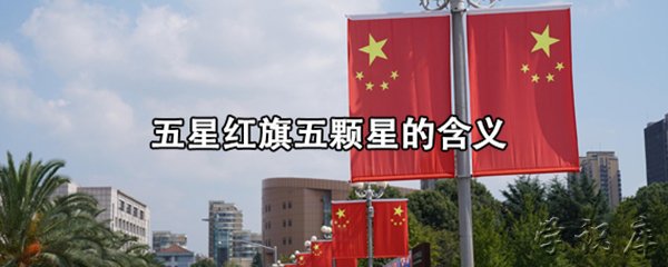 五星红旗五颗星的含义，介绍五颗星的代表