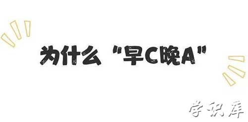 早C晚A什么意思，早C晚A简介