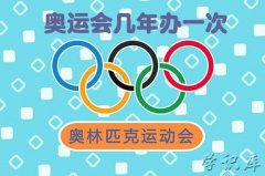 奥运会是几年办一次，奥运会每届的举办间隔