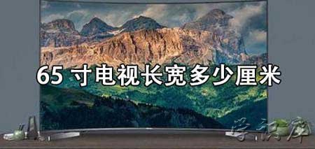 65寸电视长宽多少厘米(电视尺寸换算方法)