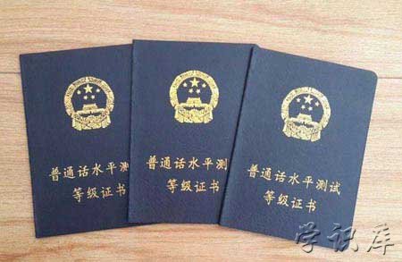 普通话证报考条件(附普通话等级划分)