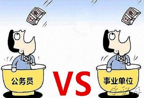 事业编制和公务员的区别，两者6个不同点