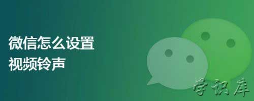 微信视频通话铃声设置，4步微信语音铃声设置歌曲