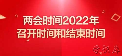 两会2022年几月几号