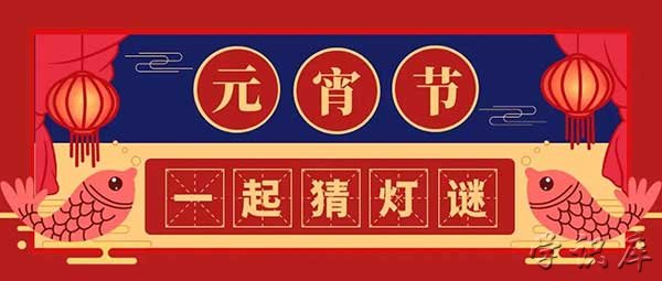元宵节灯谜100条及答案