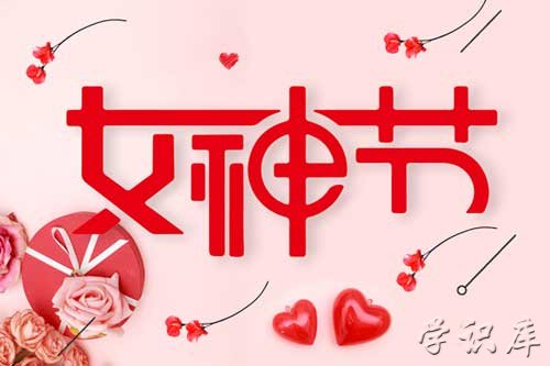 女神节是几月几日 什么是女神节