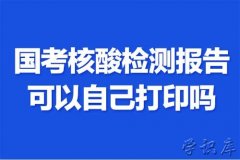 核酸检测报告可以自己打印吗